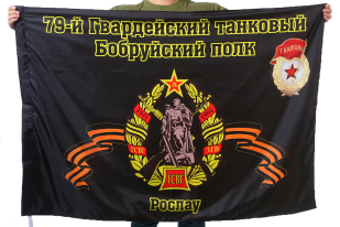Флаг "79-й Гвардейский танковый Бобруйский полк. Рослау"