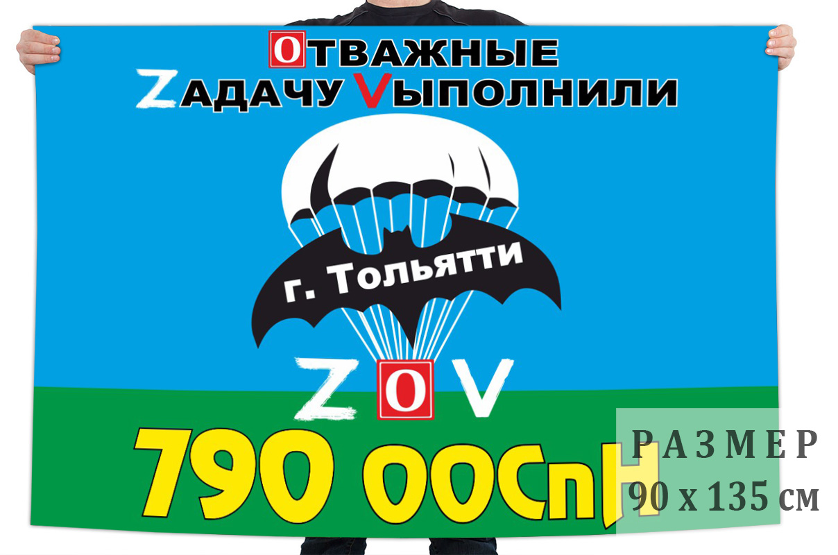 Флаг 790 ООСпН ГРУ "Спецоперация Z"
