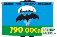 Флаг 790 ООСпН ГРУ