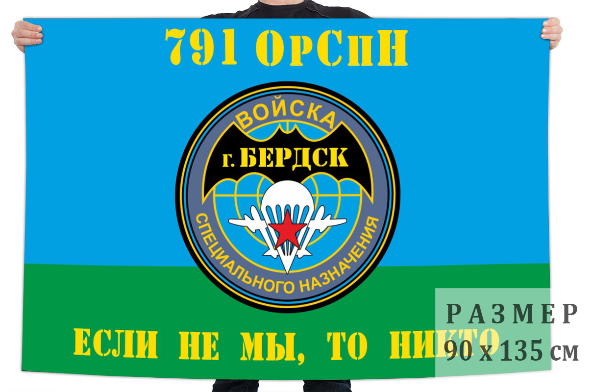 Флаг 791 отдельной роты специального назначения