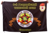 Флаг "8-й Гвардейский танковый полк. Свентошув"