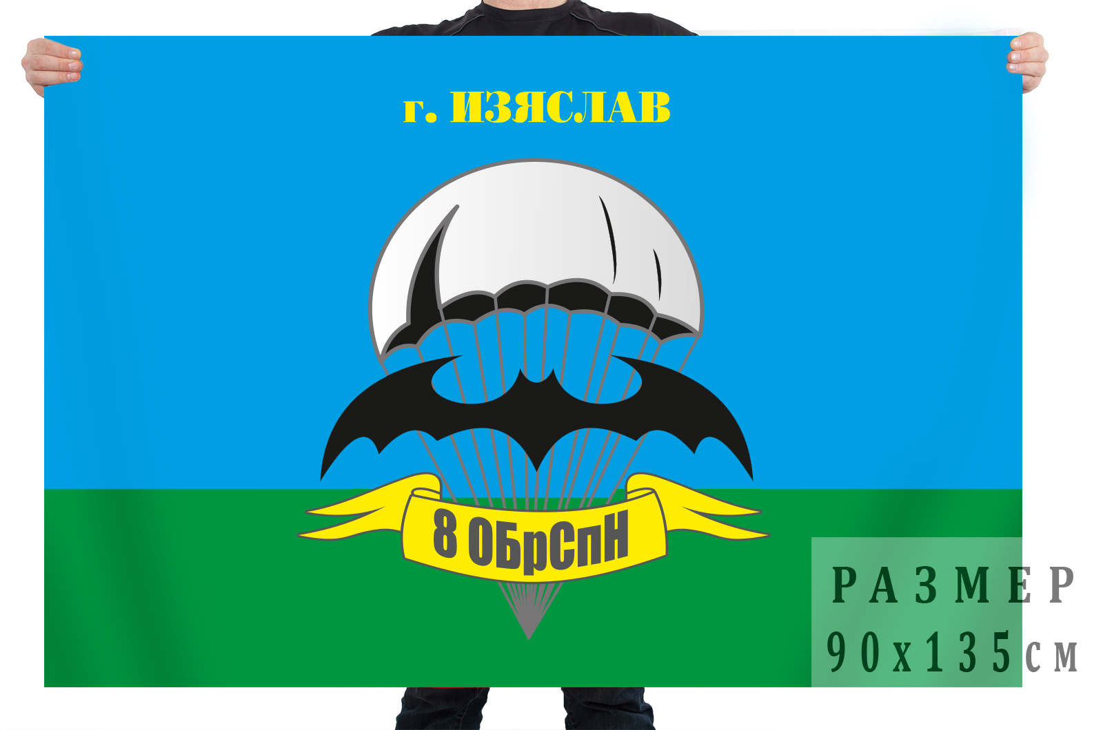 Купить в Москве флаг «8 ОБрСпН Изяслав»