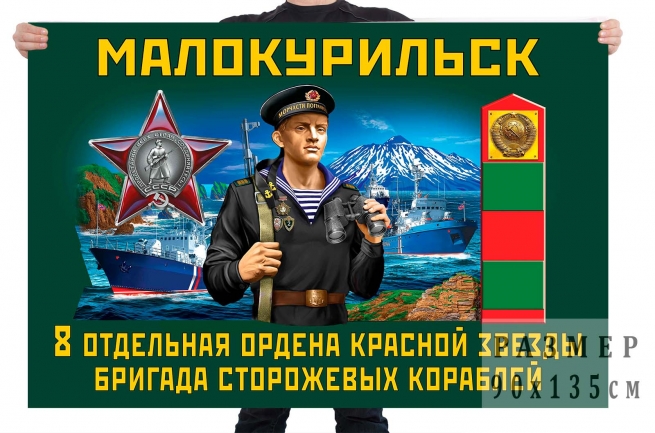 Флаг 8 отдельной ордена Красной звезды бригады сторожевых кораблей