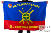 Флаг "8-я Мелитопольская ракетная Краснознамённая дивизия РВСН"