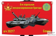Флаг "8-я отдельная механизированная бригада в/ч 30217 Семей"