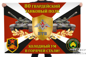 Флаг 80-го гвардейского танкового полка "Холодный ум в горячей стали!"