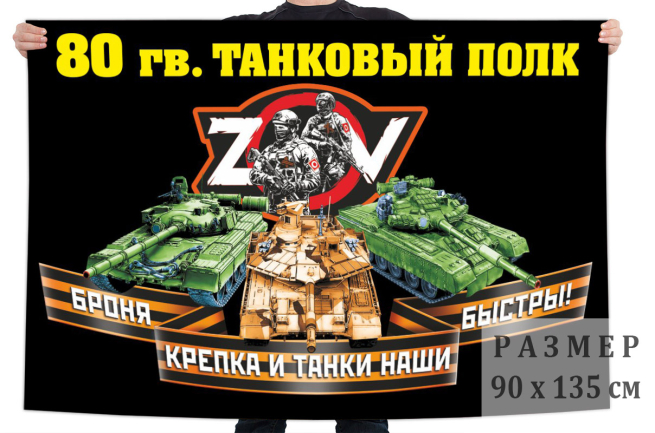  Флаг 80 гв. танкового полка