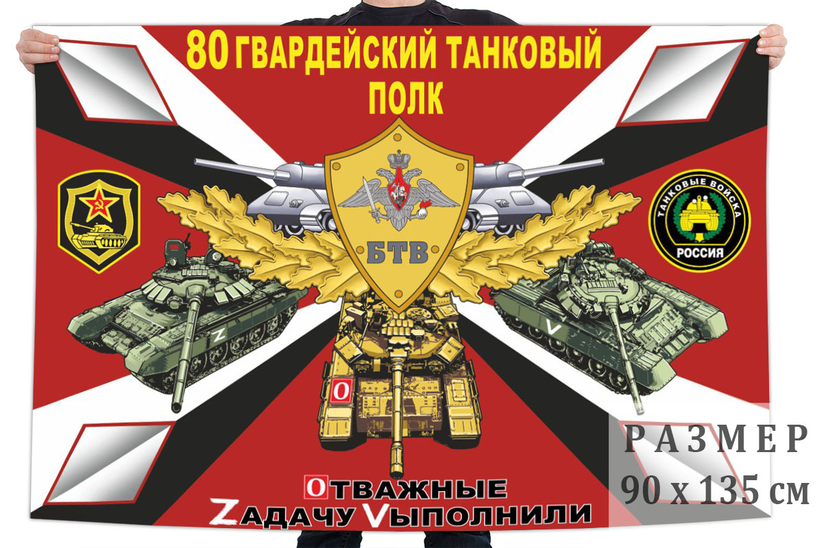 Флаг 80 гвардейского ТП "Спецоперация Z"