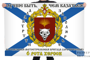 Флаг 80-й отдельной Мотострелковой бригады (Арктическая) "Лучше быть, чем казаться"