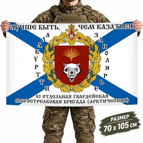 Флаг 80-ой Арктической мотострелковой бригады "Лучше быть, чем казаться" Флаг 80-ой Арктической мотострелковой бригады "Лучше быть, чем казаться"