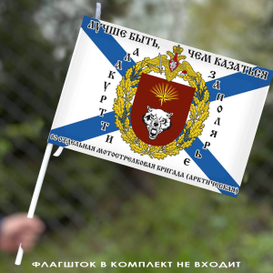 Флаг "80 Отдельная Арктическая Мотострелковая бригада" 40х60 см