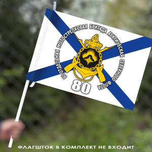 Флаг "80 отдельная Мотострелковая бригада Северного флота" 40х60 см