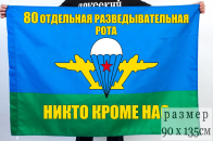 Флаг "80 отдельная разведывательная рота"