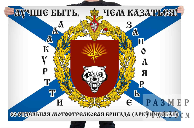 Флаг 80 Отдельной Арктической Мотострелковой бригады "Лучше быть, чем казаться"