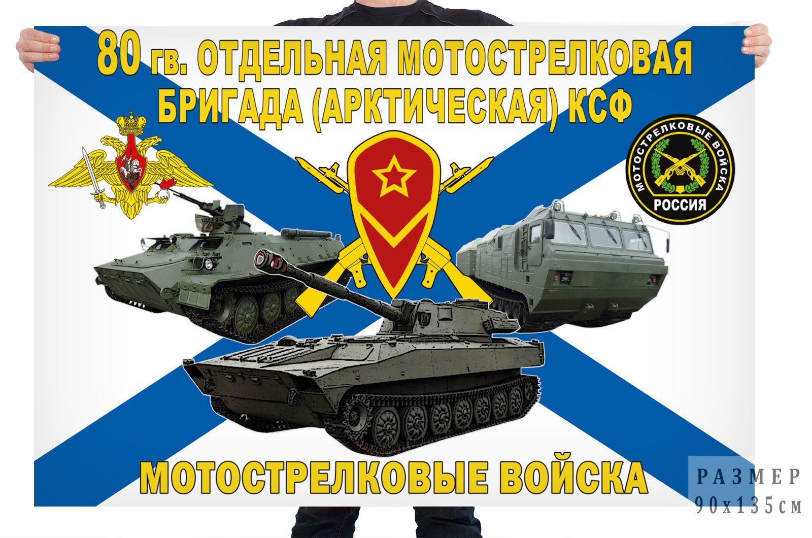 Флаг 80 отдельной мотострелковой бригады (арктической) КСФ