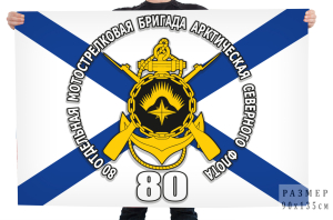 Флаг 80 отдельной Мотострелковой бригады Северного флота