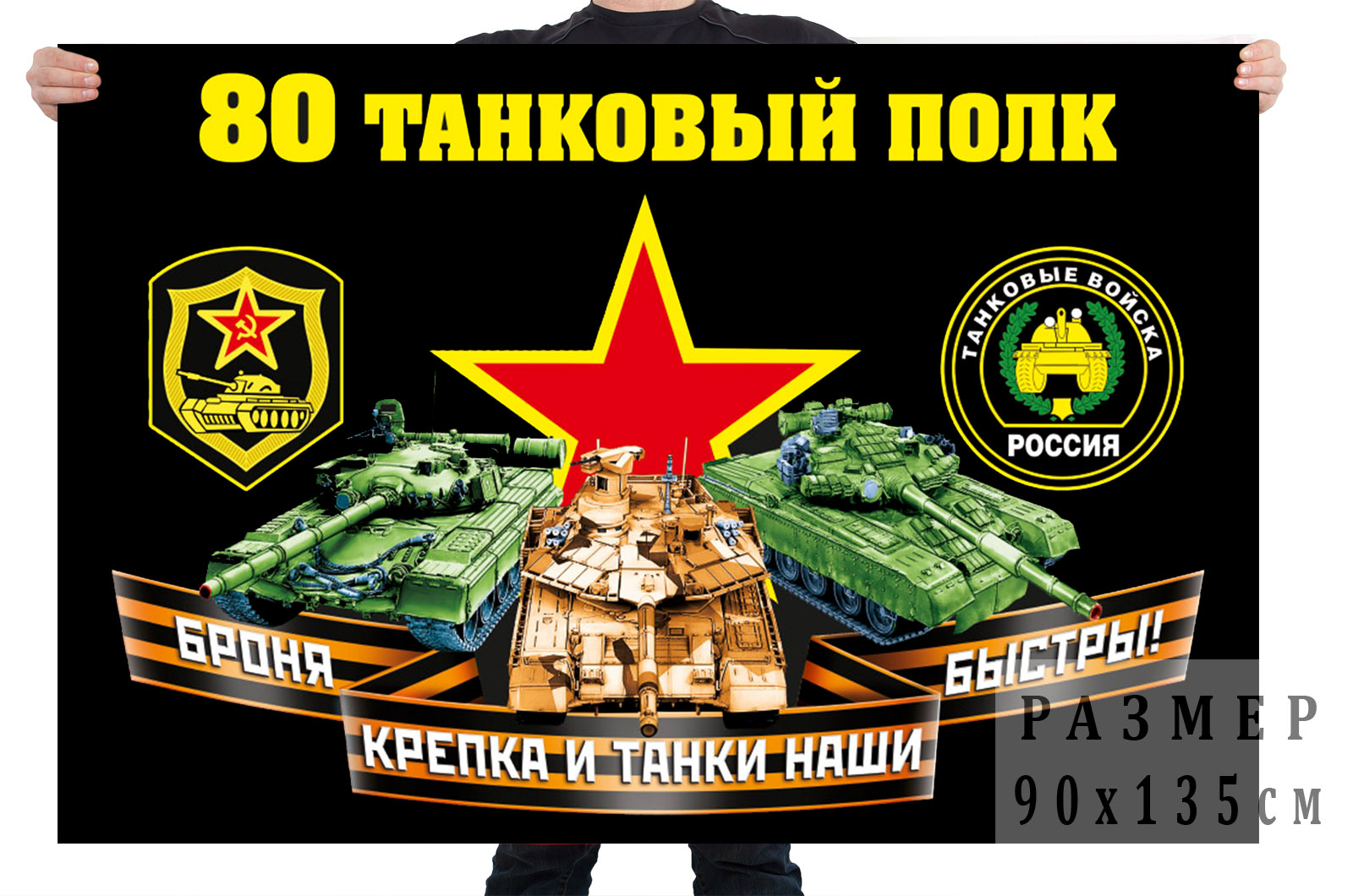 Флаг 80 танкового полка