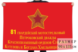 Флаг 81 мотострелкового Петроковского полка