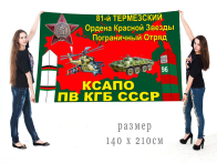 Флаг 81 Термезского Погранотряда КГБ СССР