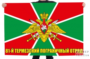 Флаг 81 Термезского погранотряда