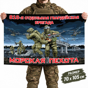Флаг 810-й гв. ОБрМП Черноморского флота