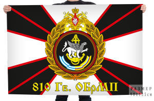 Флаг 810-й отдельной гвардейской бригады Морской пехоты