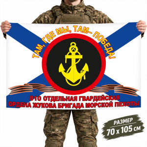 Флаг 810-й отдельной гвардейской бригады Морской пехоты Черноморского флота