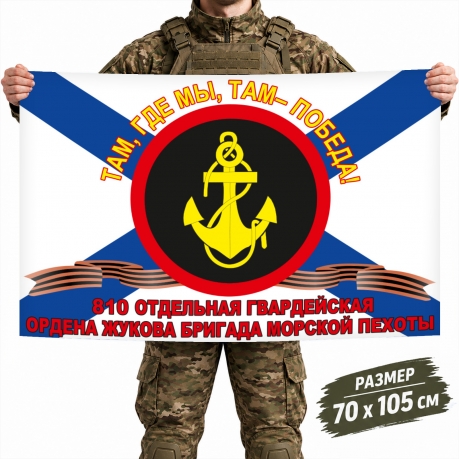 Флаг 810-й отдельной гвардейской бригады Морской пехоты Черноморского флота