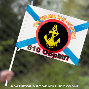 Флаг 810 ОБрМП 40х60 см