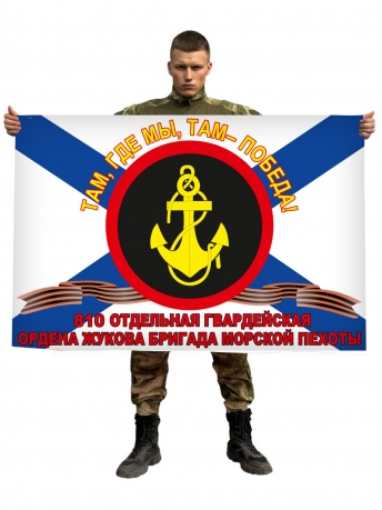 Флаг 810 ОБрМП Морская пехота Севастополь