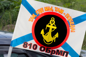 Флаг 810 ОБрМП на машину