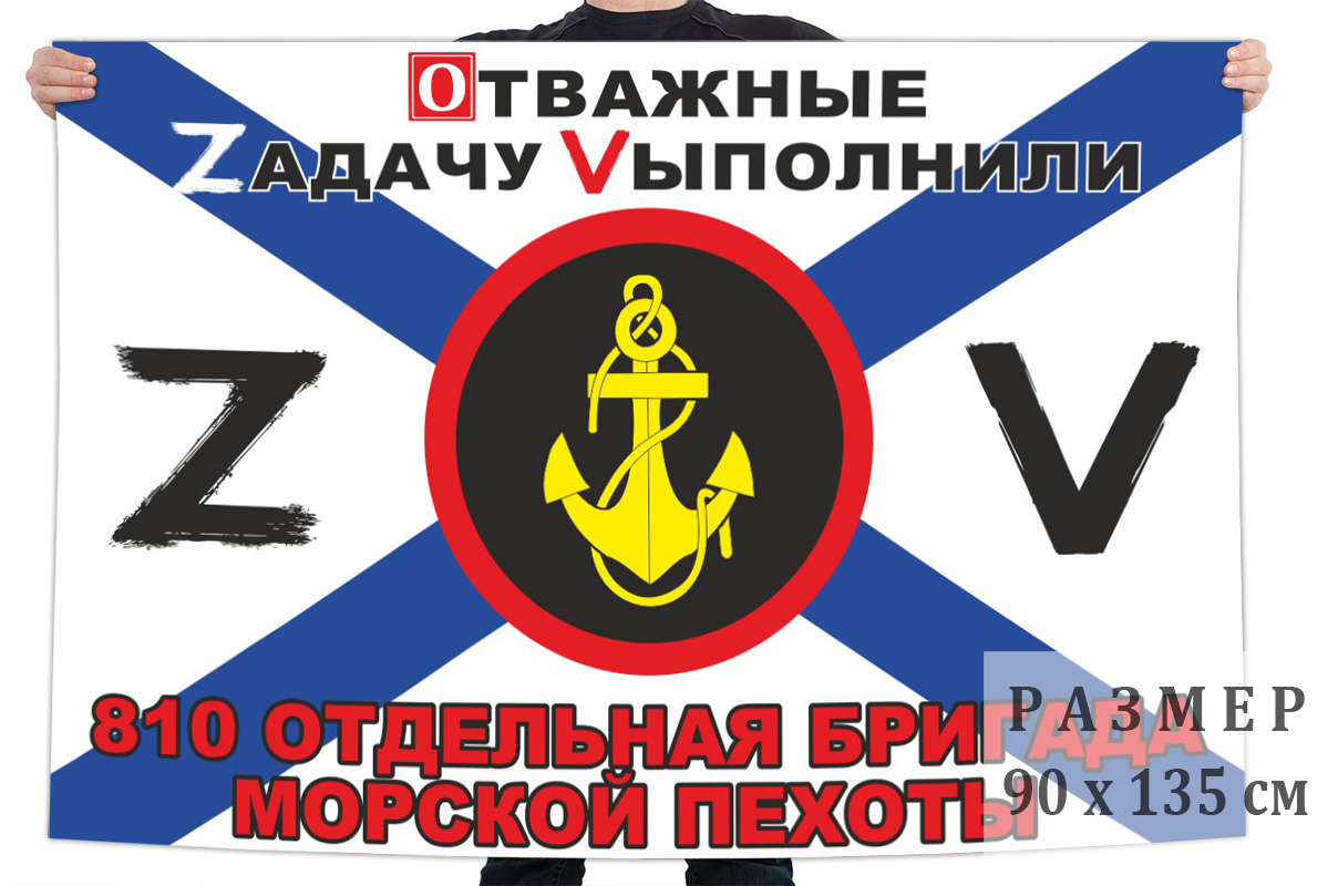 Флаг 810 ОБрМП "Спецоперация Z"