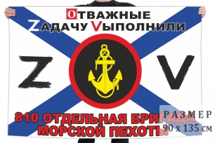 Флаг 810 ОБрМП Спецоперация Z