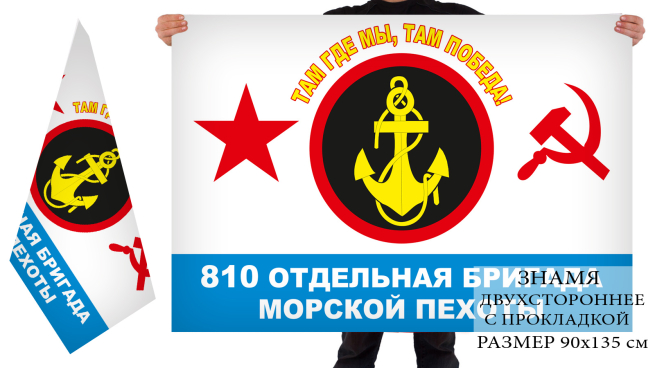 Двухсторонний флаг 810 отдельная бригада Морской пехоты СССР