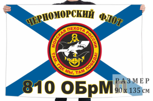 Флаг "810 отдельная бригада морской пехоты"