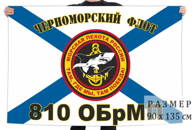 Флаг 810 отдельная бригада морской пехоты