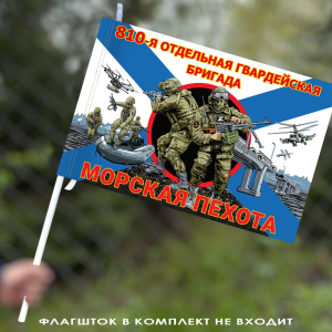 Флаг "810 отдельная гвардейская бригада" – Морская пехота 40х60 см