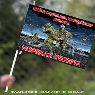 Флаг "810 отдельная гвардейская бригада Морской пехоты" 40х60 см