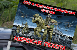 Флаг "810 отдельная гвардейская бригада Морской пехоты" на машину