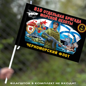 Флаг "810 отдельная гвардейская ордена Жукова бригада морской пехоты" 40х60 см