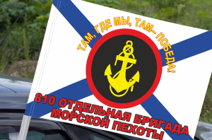 Флаг "810-я отдельная гвардейская ордена Жукова бригада Морской пехоты" на машину