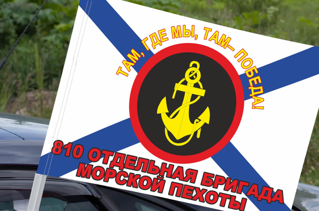 Флаг "810-я отдельная гвардейская ордена Жукова бригада Морской пехоты" на машину