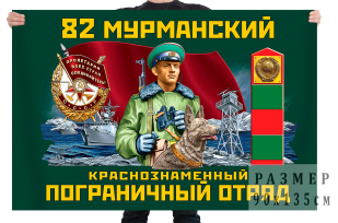 Флаг "82 Мурманский Краснознамённый Пограничный отряд"