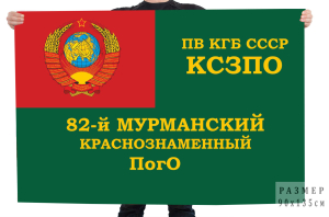 Флаг 82 Мурманского Краснознамённого погранотряда ПВ КГБ СССР