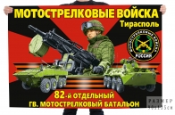 Флаг 82 отдельного гвардейского мотострелкового батальона
