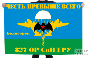 Флаг 827 ОРСпН ГРУ