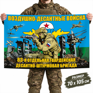 Флаг 83 отдельной гвардейской ДШБ ВДВ России