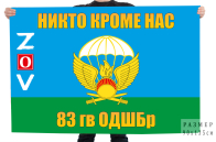 Флаг 83 Гв. ОДШБр Спецоперация Z