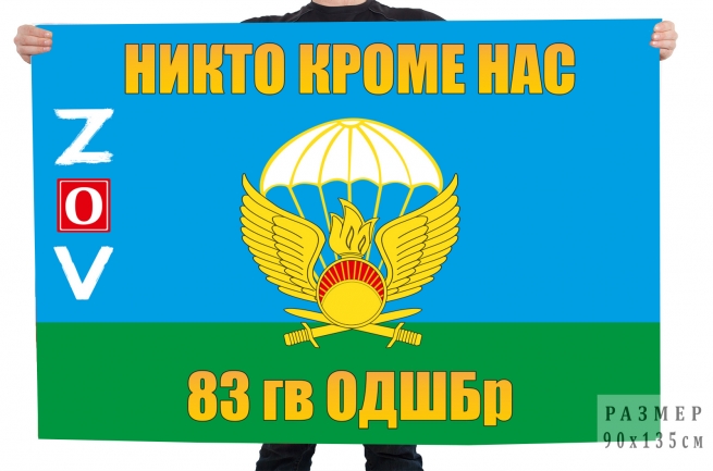 Флаг 83 Гв. ОДШБр "Спецоперация Z" 