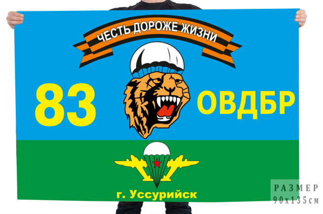 Флаг 83 гв. отдельной воздушно-десантной бригады